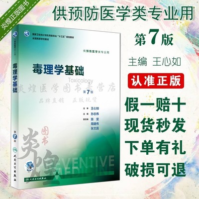 毒理学基础第7版本科第七版预防研究生考试执业医师职称考试考研书籍教材 孙志伟 主编 人民卫生出版社