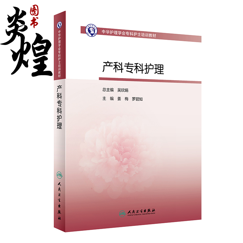 中华护理学会专科护士培训教材 产科专科护理 女性相关解剖与生理 