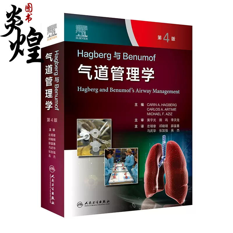 气道管理学第4版人民卫生出版社