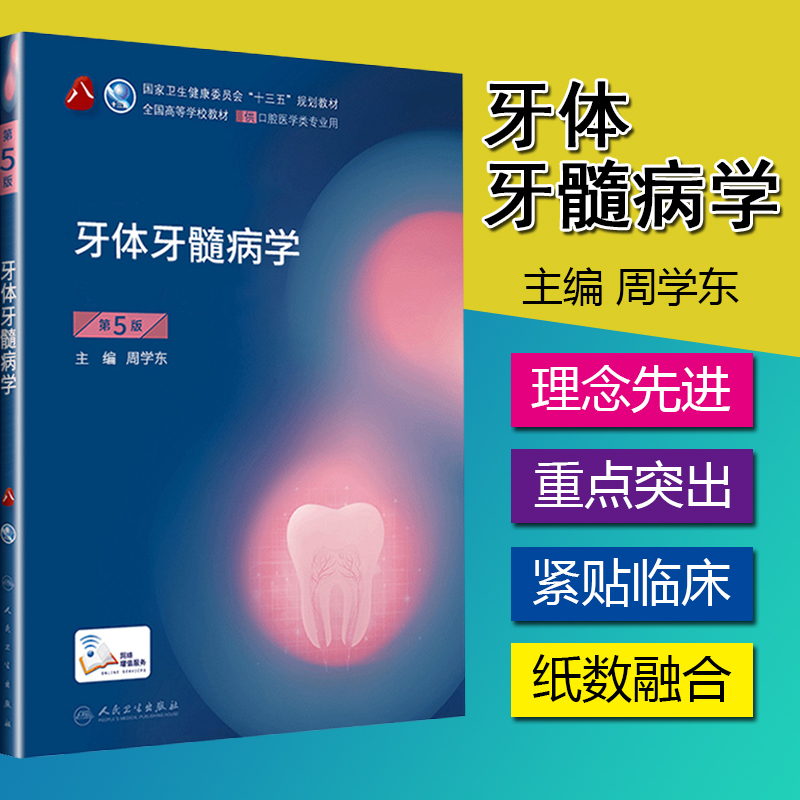 牙体牙髓病学第五5版人卫口腔本科口腔医学教材口腔内科学修复颌面外科学正畸修复解剖生理人民卫生出版9787117293709