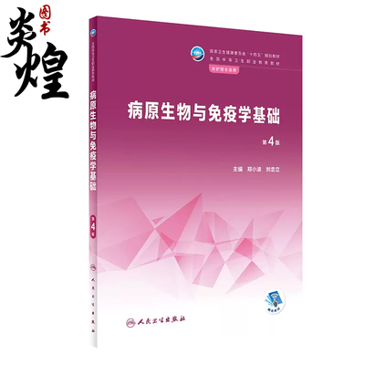 病原生物与免疫学基础第4版