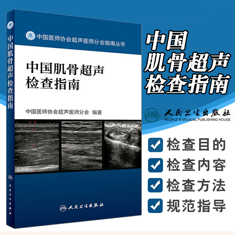 S中国肌骨超声检查指南中国医师协会超声医师分会指南丛书人民卫生出版社 9787117242370