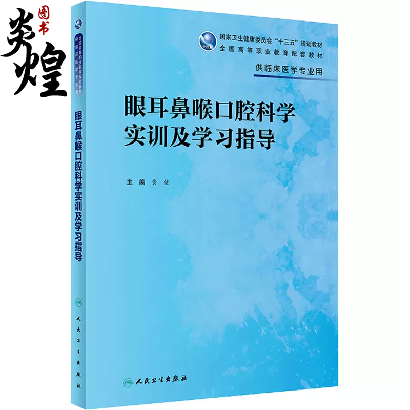 眼耳鼻喉口腔科学实训及学习指导高专临床配教十三五规划教材黄健主编人民卫生出版社9787117333610