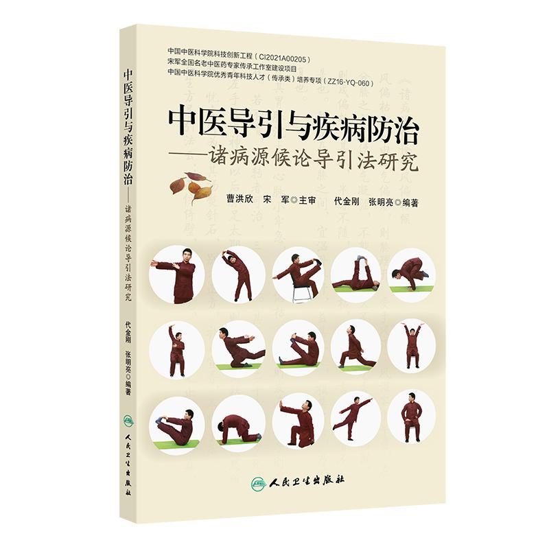 中医导引与疾病防治   诸病源候论导引法研究  9787117341356  代金刚 张明亮    人民卫生出版社