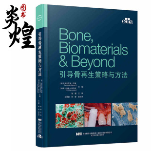 骨片技术 内置法植骨技术 引导骨再生策略与方法 针对下颌后牙区骨量不足 社 安东尼奥 巴隆等9787559120267辽宁科学技术出版