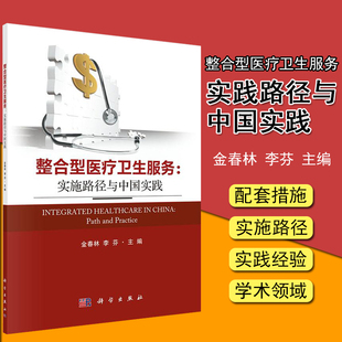 科学出版 李芬编著 完善国民健康政策 整合型医疗卫生服务 社 中国医药卫生体制改革 9787030643988 金春林 实施路径与中国实践