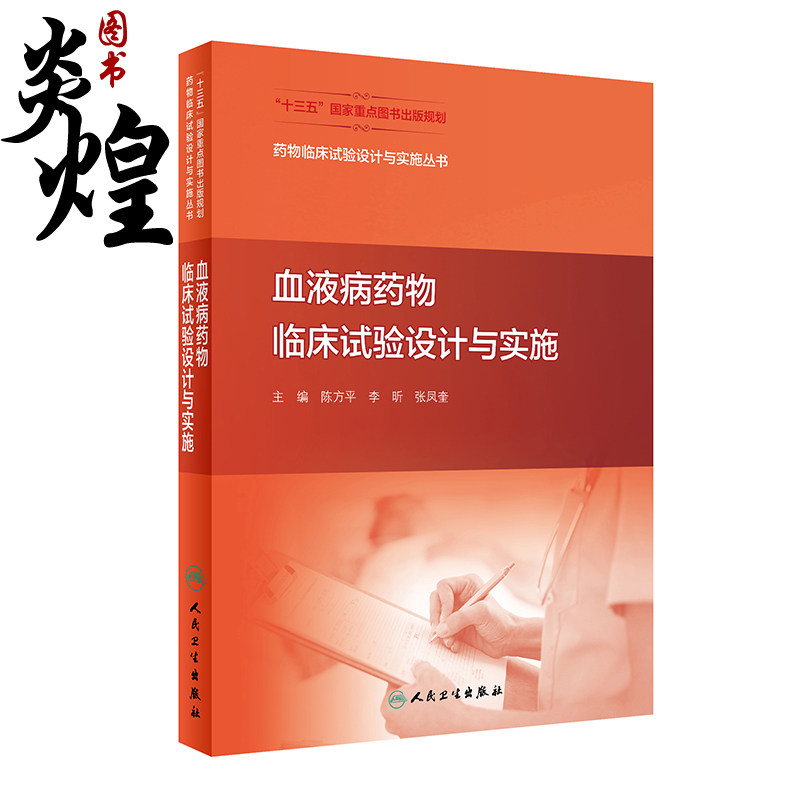 药物临床试验设计实施丛书