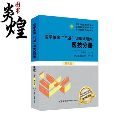 医学临床三基训练试题集 医技分册 第3版  吴钟琪 湖南科学技术出版社 9787571010904