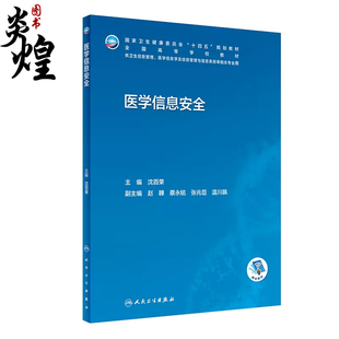 供医学信息学及信息管理与信息系统等相关专业用 全国高等学校教材 十四五 医学信息安全 人民卫生出版 沈百荣主编 社9787117342230