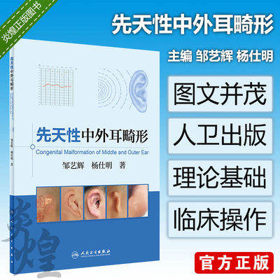 先天性中外耳畸形 邹艺辉 杨仕明 主编 眼耳口鼻咽喉科 人民卫生出版社9787117271325