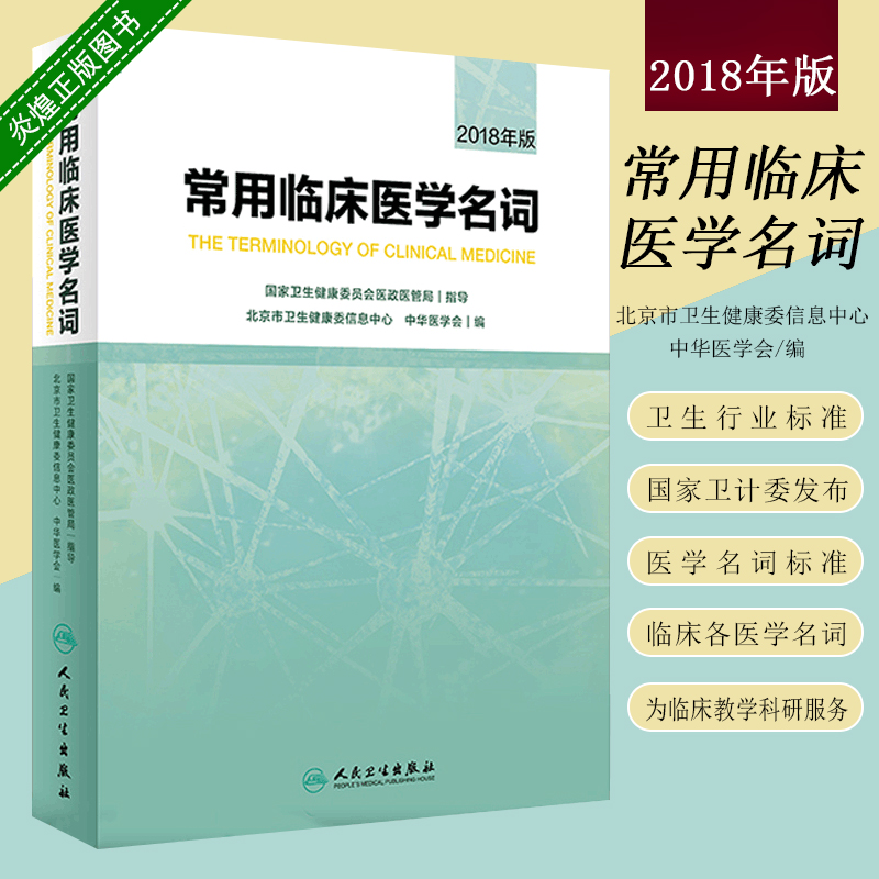 常用医学临床名词 2019年11月参考书医学名词北京市卫生健康委信息中心中华医学会编著 9787117287906人民卫生出版社