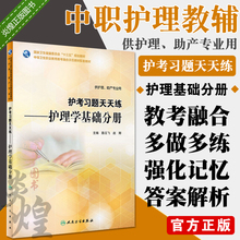 9787117266192 赵卿 2018年6月规划教材 供护理 护考习题天天练 助产专业用 护理学基础分册陈云飞 社 护理 主编 人民卫生出版