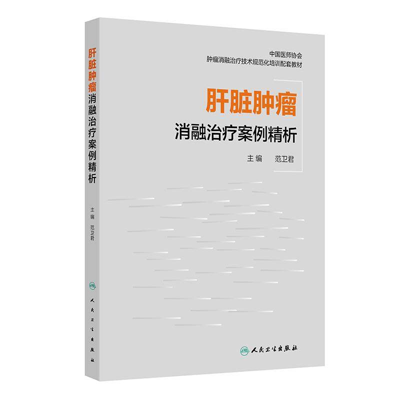 肝脏肿瘤消融案例治疗精析 范卫君 9787117380683 人民卫生出版社
