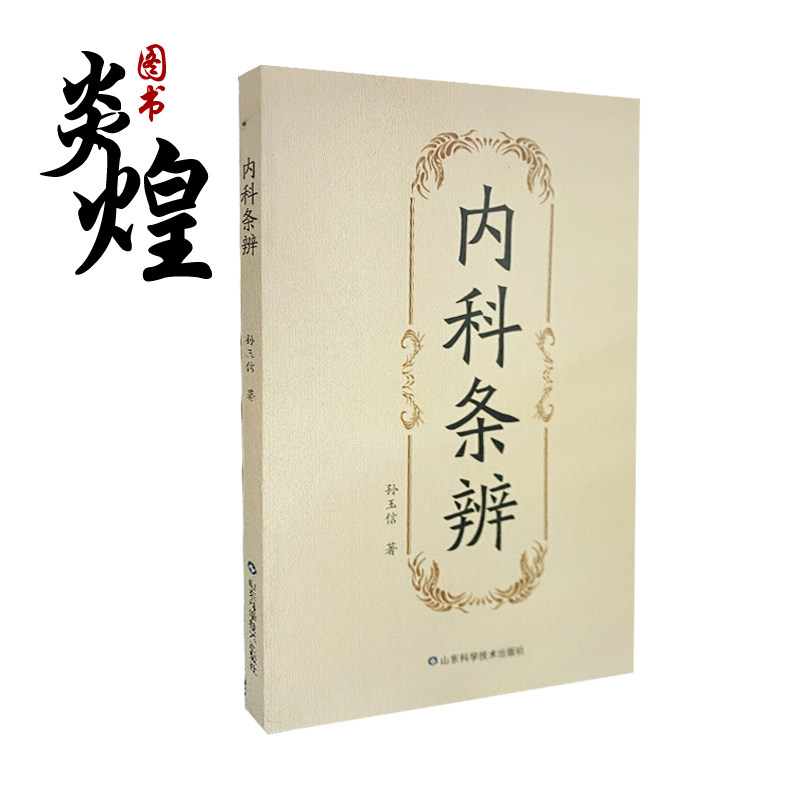 内科条辨 孙玉信 著 脾胃病篇 肝胆病篇 肾系疾病 水肿 面瘫 黄疸