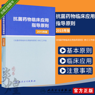 2015年版 基本原则 临床应用管理适应证和注意事项 社 现货抗菌药物临床应用指导原则 经验性抗菌治疗原则参考工具用书 人卫出版