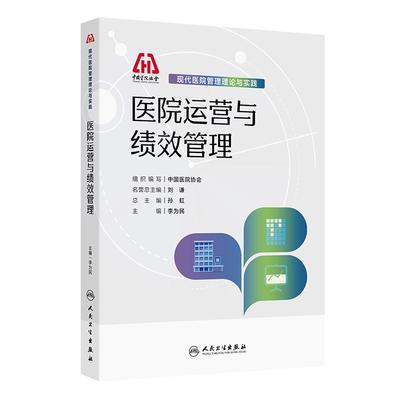 现代医院管理理论与实践 医院运营与绩效管理 孙虹 9787117384926 人民卫生出版社