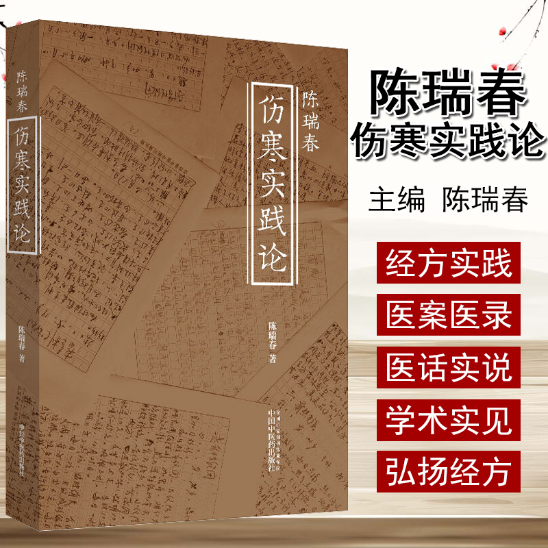 现货 陈瑞春伤寒实践论 中医临床经典四大名著 伤寒杂病论 应用运用郝万山 刘渡舟伤寒论讲稿 陈瑞春著 中国中医药 9787513259491