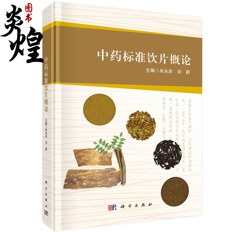 中药标准饮片概论 肖永庆 刘颖 中药标准饮片制备技术规范制定研究原料药材规范化炮制工艺中药质量标准化控制体系9787030722256