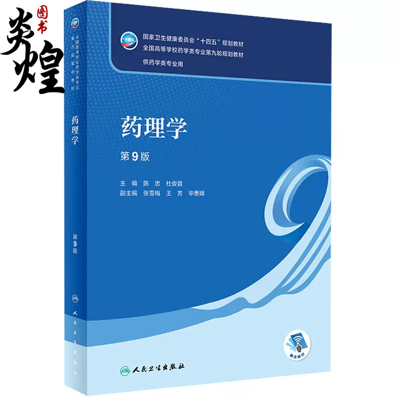 药理学 第9版 全国高等学校药学类专业第九轮规划教材 供药学类专业用