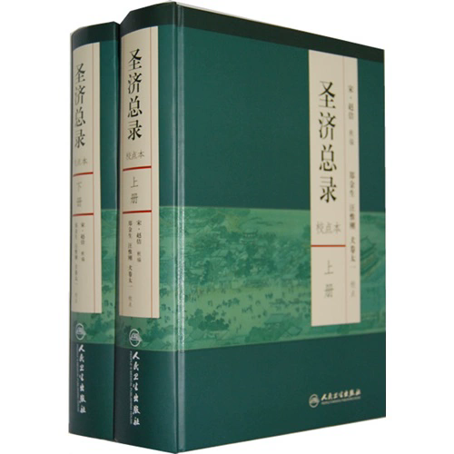 圣济总录   上下册   校点本   9787117165624    郑金生  人民卫生出版社