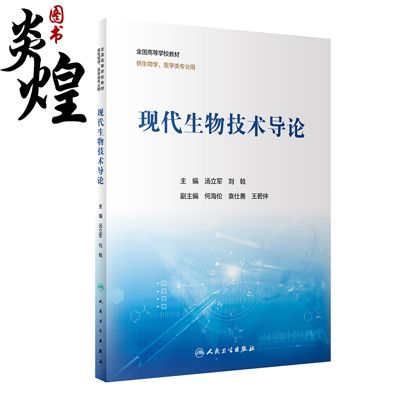 现代生物技术导论 全国高等学校教材 基本概念术语 供生物学、医学类专业用 汤立军 刘戟 主编 9787117328371人民卫生出版社