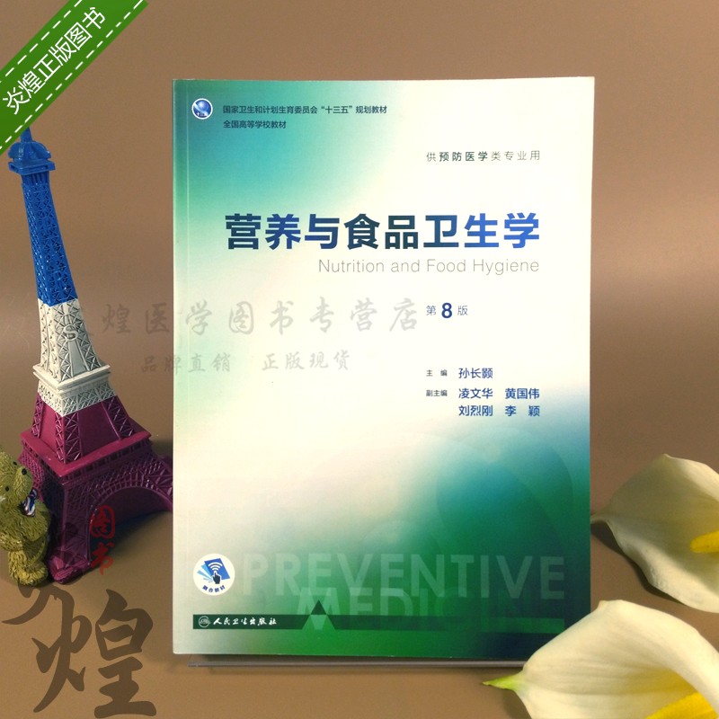 现货营养与食品卫生学第八版考研营养学书籍执业职称第8版中国注册营养师资格