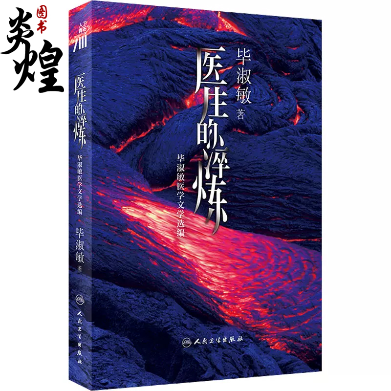 医生的淬炼 毕淑敏医学文学选编 毕淑敏 著 医学人文小说集 承载医学人文生命教育使命经典小说精选 人民卫生出版社9787117335133