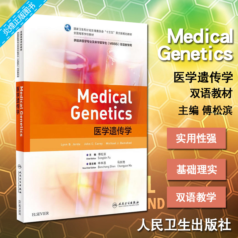 正版现货 MedicalGenetics医学遗传学 本科 十三五英文版规划教材 供临床医学专业及来华留学生MBBS双语教学 人民卫生出版社
