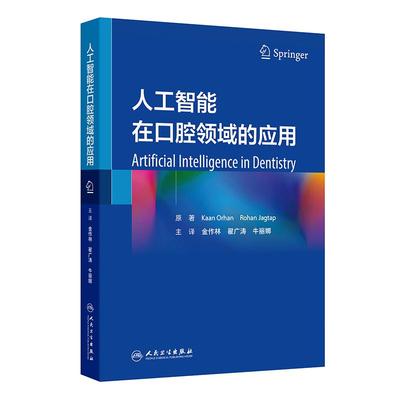 人工智能在口腔领域的应用 金作林 翟广涛 牛丽娜 9787117380126 人民卫生出版社