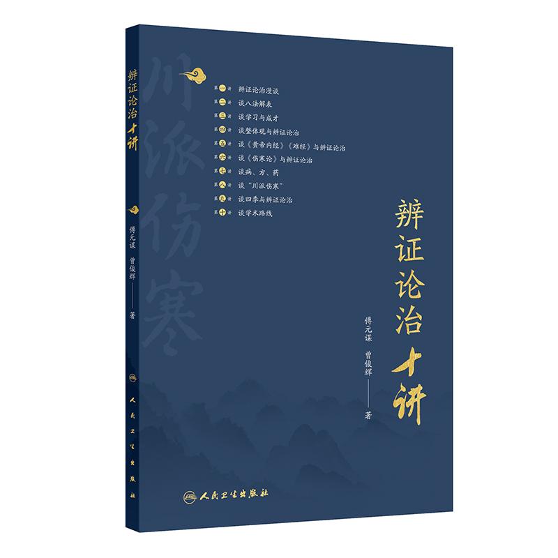 辨证论治十讲  9787117371629  傅元谋 曾俊辉  人民卫生出版社