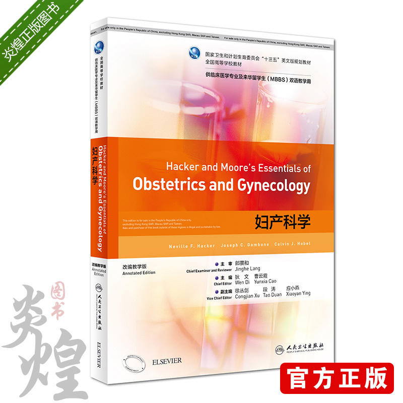 妇产科学 本科/双语教材 狄文 曹云霞主编 人民卫生出版社9787117271769供临床医学专业及来华留学生MBBS双语教学用