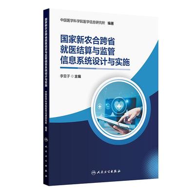 国家新农合跨省就医结算与监管信息系统设计与实施 中国医学科学院医学信息研究所 李亚子 9787117358330 人民卫生出版社