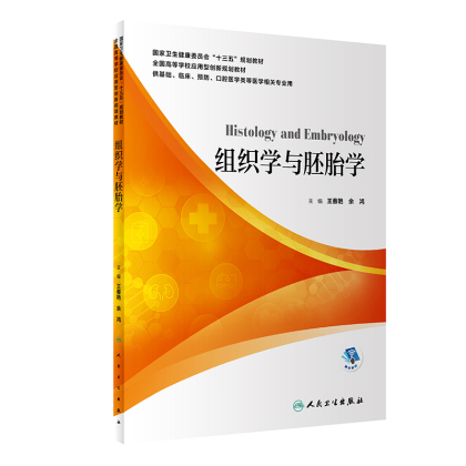 组织学与胚胎学本科王春艳余鸿著应用技能 9787117299718人民卫生出版社系统解剖学