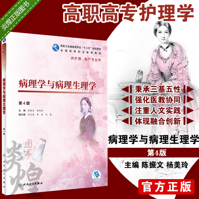 病理学与病理生理学 第四4版 高职高专护理教材全国高等职业教育教材 陈振文 人民卫生出版社9787117271899供护理 助产专业用