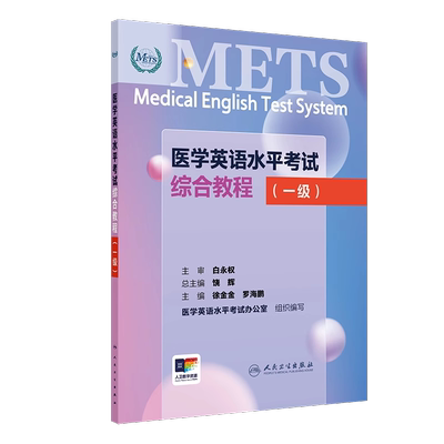 医学英语水平考试综合教程一级 配增值 徐金金 罗海鹏主编 人民卫生出版社 9787117361392