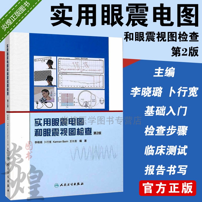 实用眼震电图和眼震视图检查 第二2版 李晓璐 卜行宽 眩晕诊断和鉴别