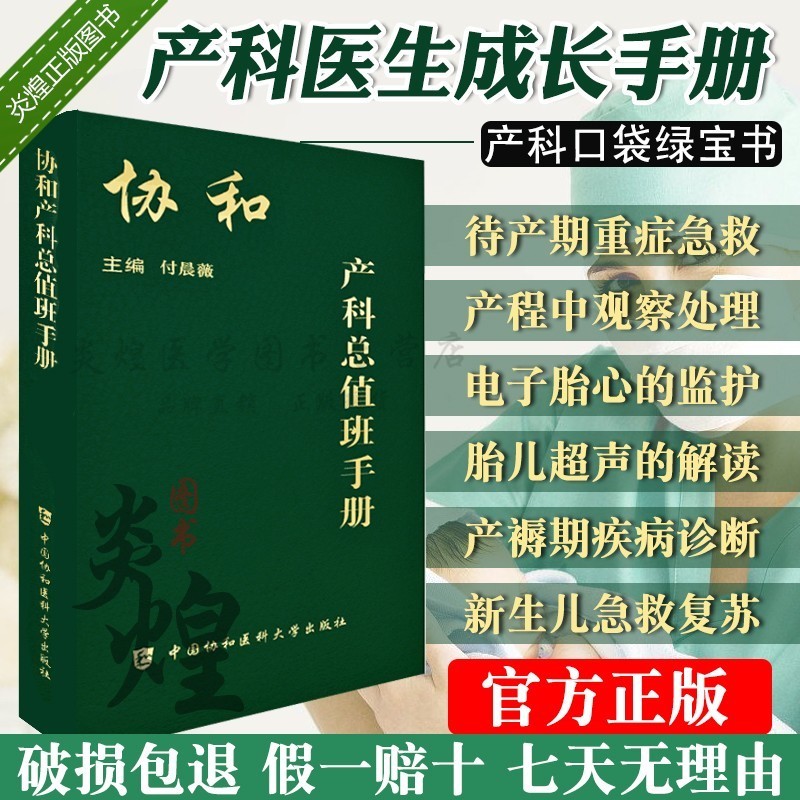协和产科总值班手册 付晨微 中国协和医科大学出版社 医院产科医生实习医生成长实用手册 待产期产褥期急诊重症常见病 新生儿复苏