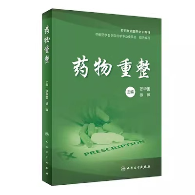 药物重整 人民卫生出版社 9787117357227 张毕奎,徐萍