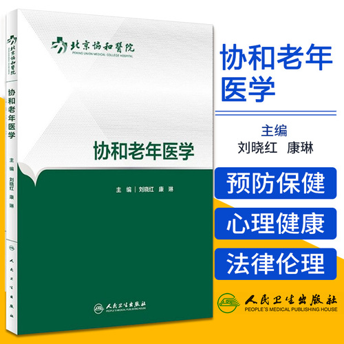 正版协和老年医学刘晓红人民卫生出版社正版书籍