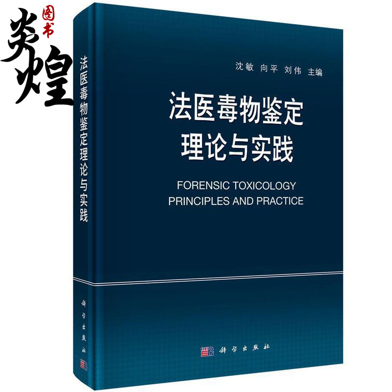 法医毒物鉴定理论与实践 沈敏 向平 刘伟 科学出版社9787030708939怎么样,好用不?
