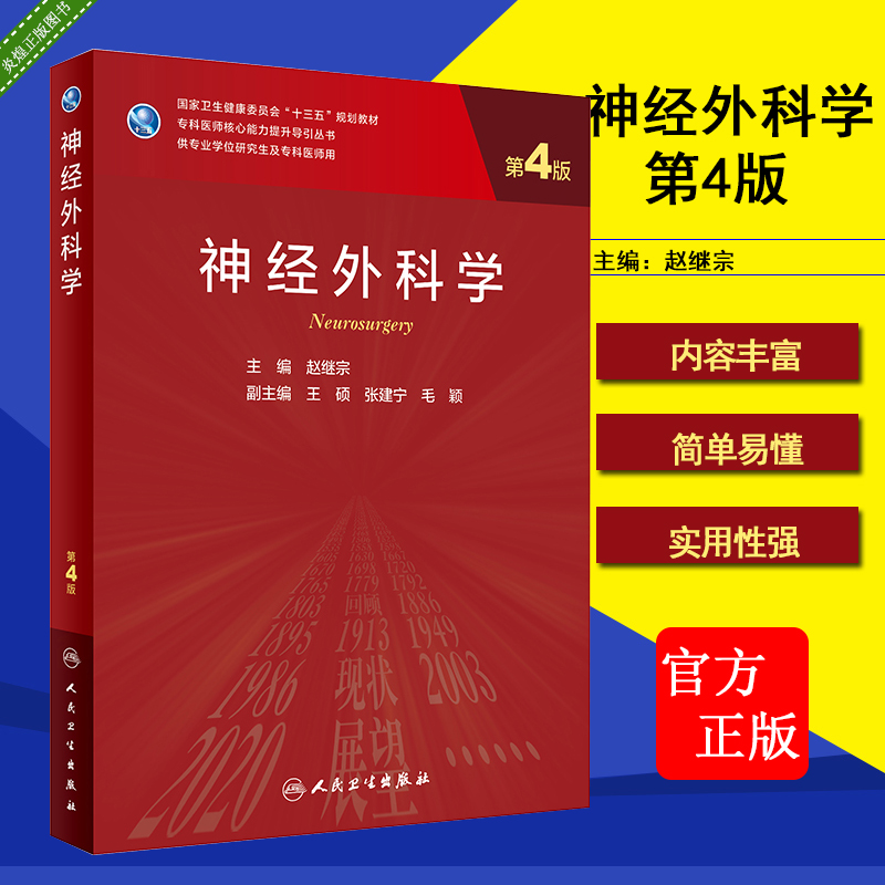 神经外科学（第4版）赵继宗主编 研究生临床医学 2019年10月规划教材9787117290234人民卫生出版社 书籍/杂志/报纸 临床医学 原图主图