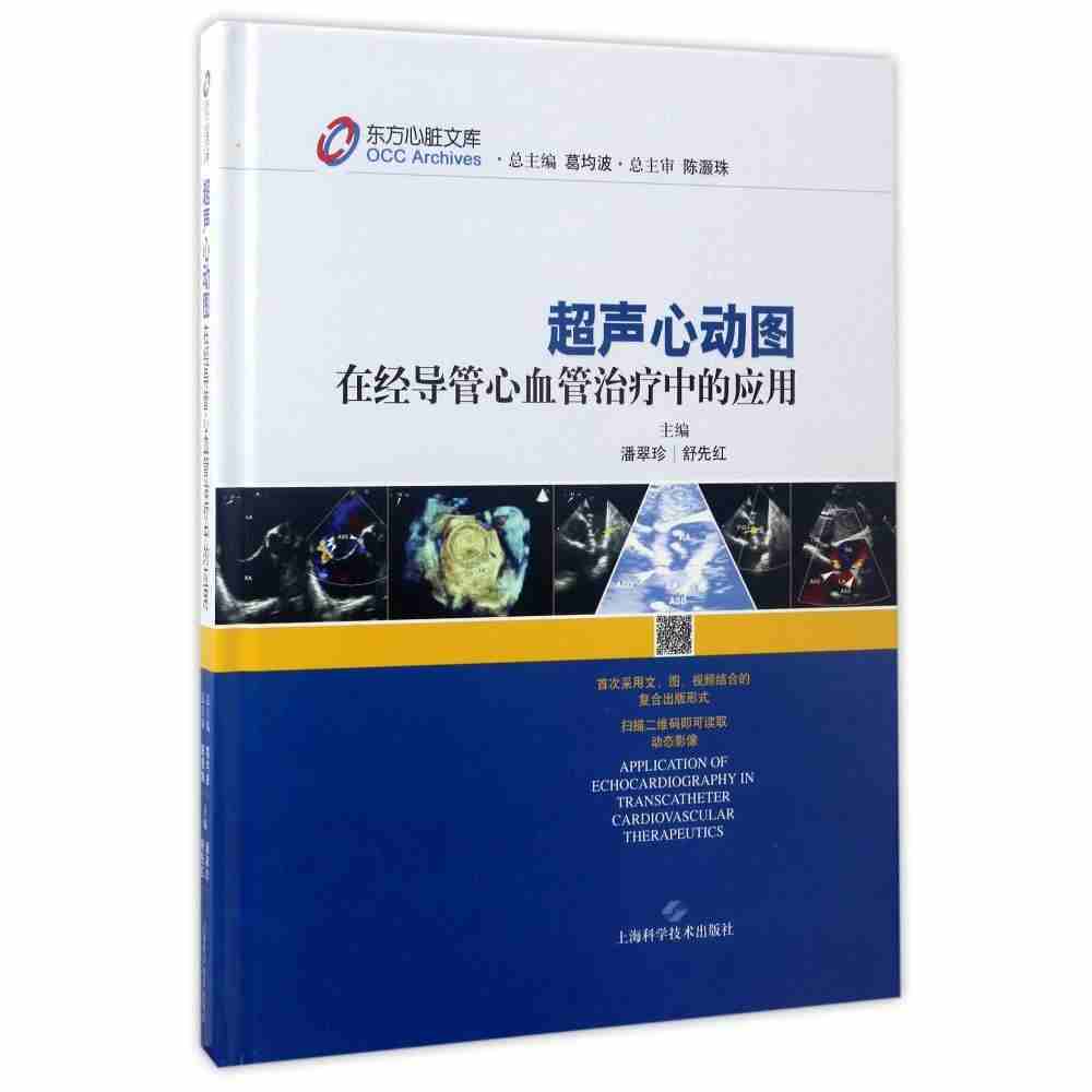 心动图在经导管心血管治疗中的应用  潘翠珍主编 上海科学技术出版社