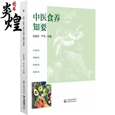 中医食养知要 严冬著 中医食疗养生中医调理饮食日常生活中常见的食材分类健康饮食中国医药科技出版社9787521428667