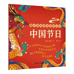 依依 中国节日 冯骁珩 9787117365772 社 藏在游戏里 人民卫生出版 传统文化
