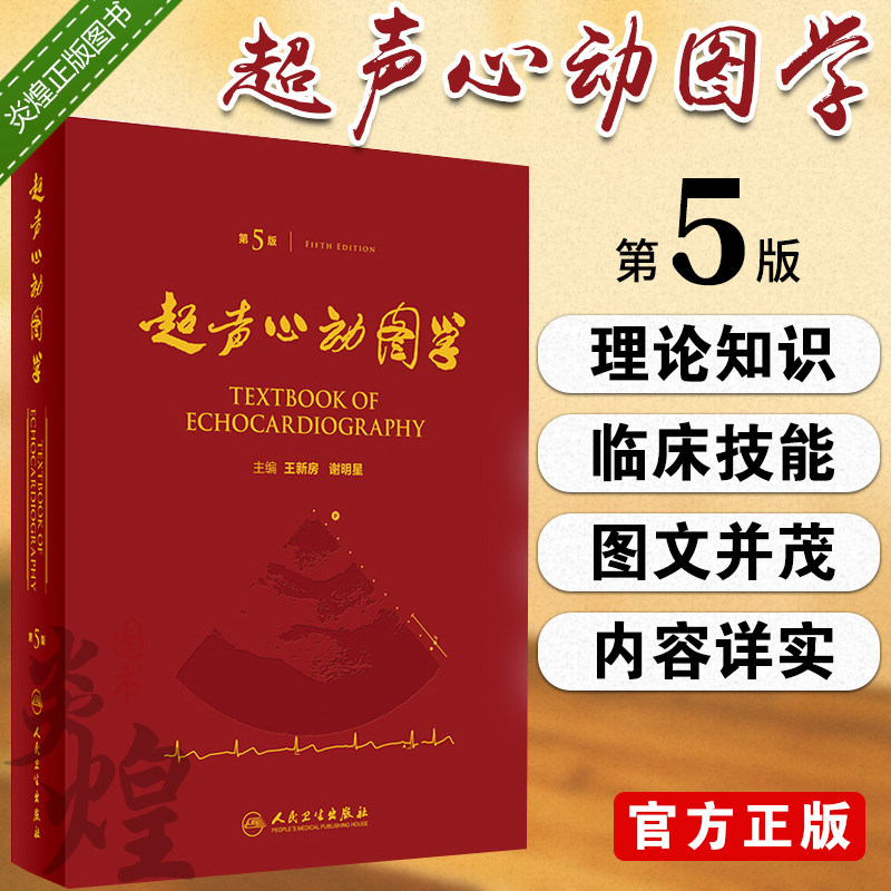 超声心动图学第5版第五版精装王新房谢明星编临床实用心动图学入门