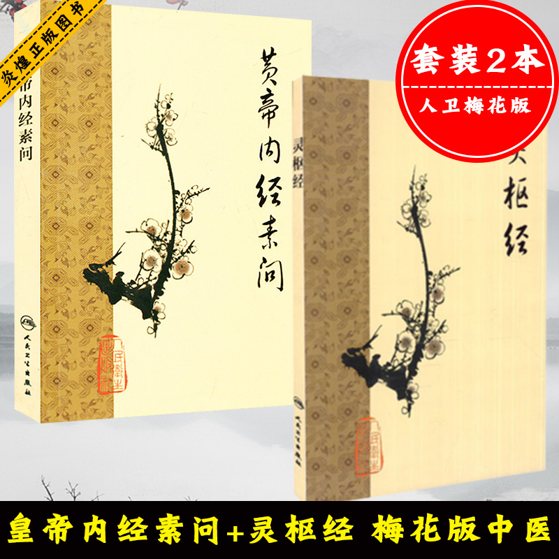 1963年重印版黄帝内经素问+灵枢经梅花版梅花版本社编中医养生中医临床丛书人民卫生出版社中医古籍-封面