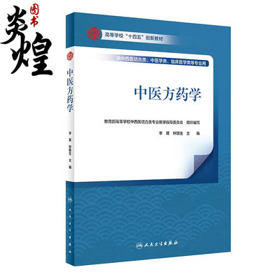 中医方药学人民卫生出版社