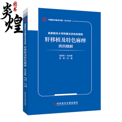 首都医科大学附属北京佑安医院肝移植及特色麻醉病例精解 中国医学临床百家病例精解 池萍 科学技术文献出版社9787518989133