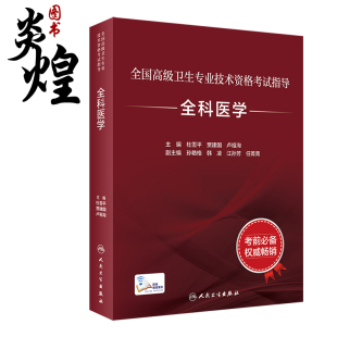 主编 社 9787117297578 杜雪平 贾建国 临床经验丰富 人民卫生出版 全国高级卫生专业技术资格考试指导—全科医学