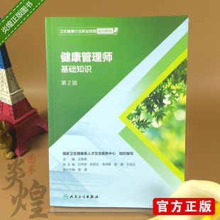 健康管理学营养心理体检管理书籍可搭23级人民卫生出版 2022 健康管理师培训教材基础知识第2版 健康管理师资格证考试书第二版 社